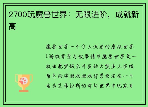 2700玩魔兽世界：无限进阶，成就新高
