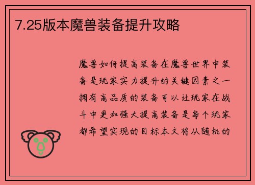 7.25版本魔兽装备提升攻略