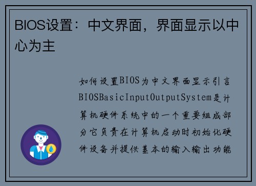 BIOS设置：中文界面，界面显示以中心为主