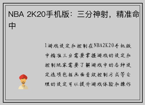 NBA 2K20手机版：三分神射，精准命中