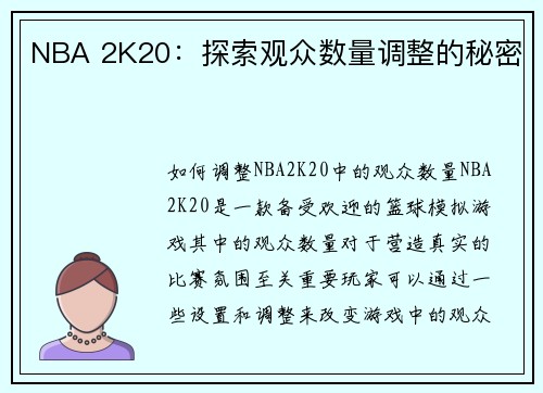NBA 2K20：探索观众数量调整的秘密