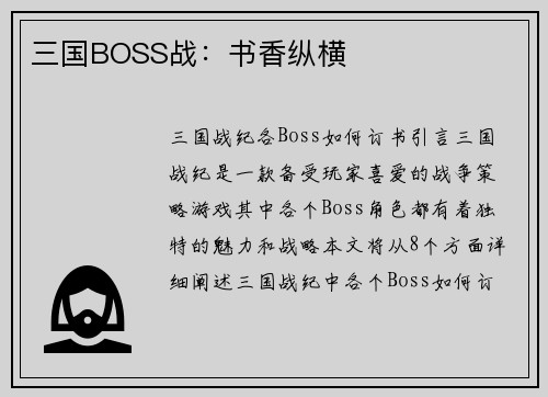 三国BOSS战：书香纵横