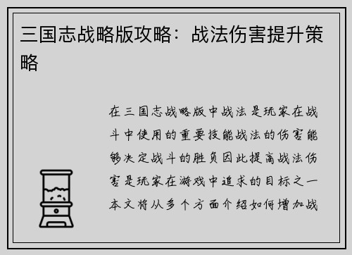 三国志战略版攻略：战法伤害提升策略
