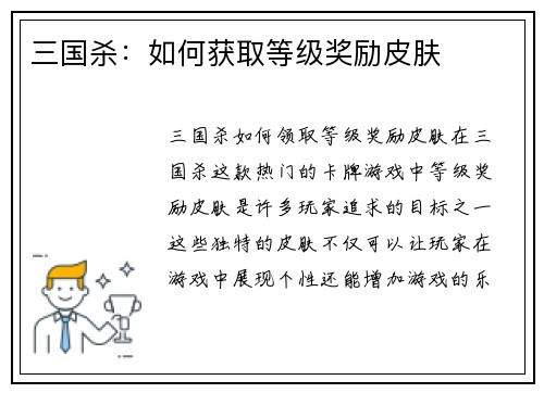 三国杀：如何获取等级奖励皮肤