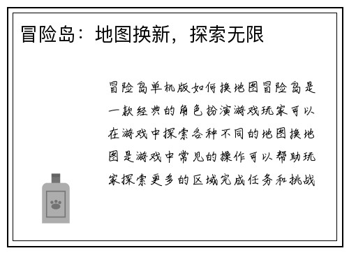 冒险岛：地图换新，探索无限