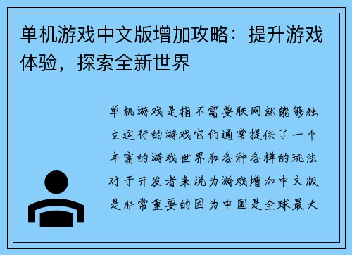 单机游戏中文版增加攻略：提升游戏体验，探索全新世界